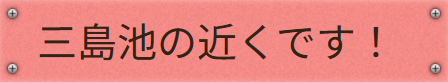 三島池の近くです!プレート